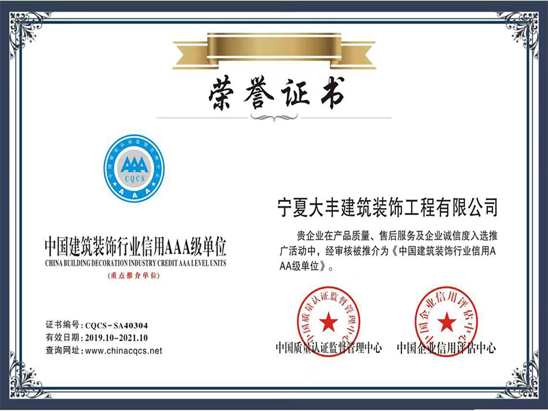 中國建筑裝飾行業(yè)信用AAA級單位