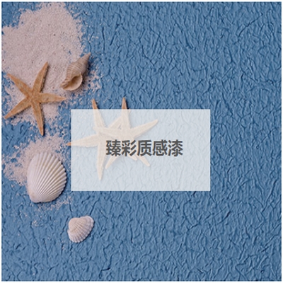 臻彩質(zhì)感漆