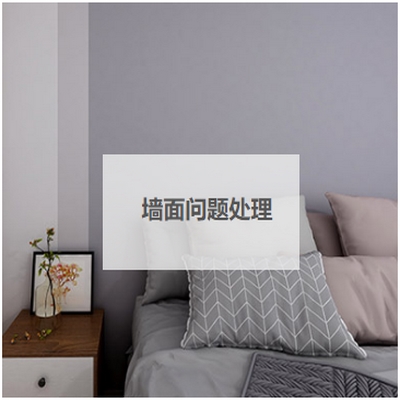 墻面問題處理