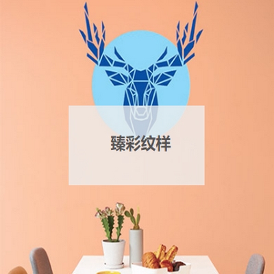 臻彩紋樣